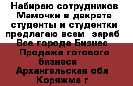 Набираю сотрудников Мамочки в декрете,студенты и студентки,предлагаю всем  зараб - Все города Бизнес » Продажа готового бизнеса   . Архангельская обл.,Коряжма г.